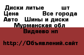 Диски литые R16. 3 шт. › Цена ­ 4 000 - Все города Авто » Шины и диски   . Мурманская обл.,Видяево нп